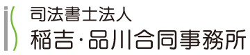 稲吉・品川合同事務所